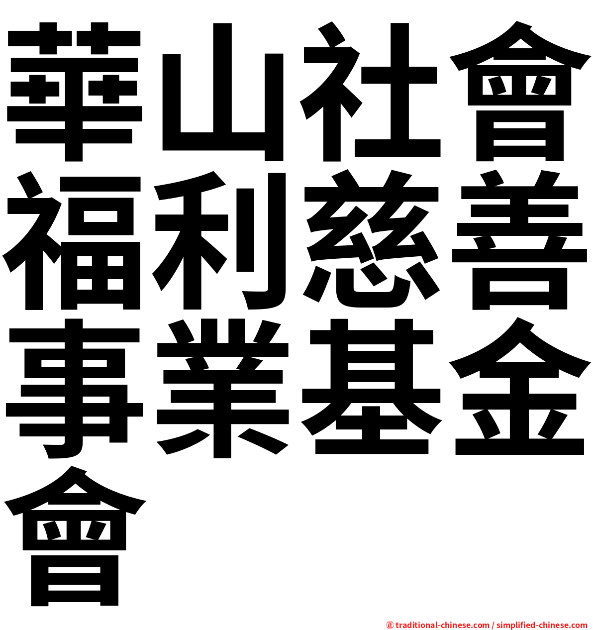 華山社會福利慈善事業基金會