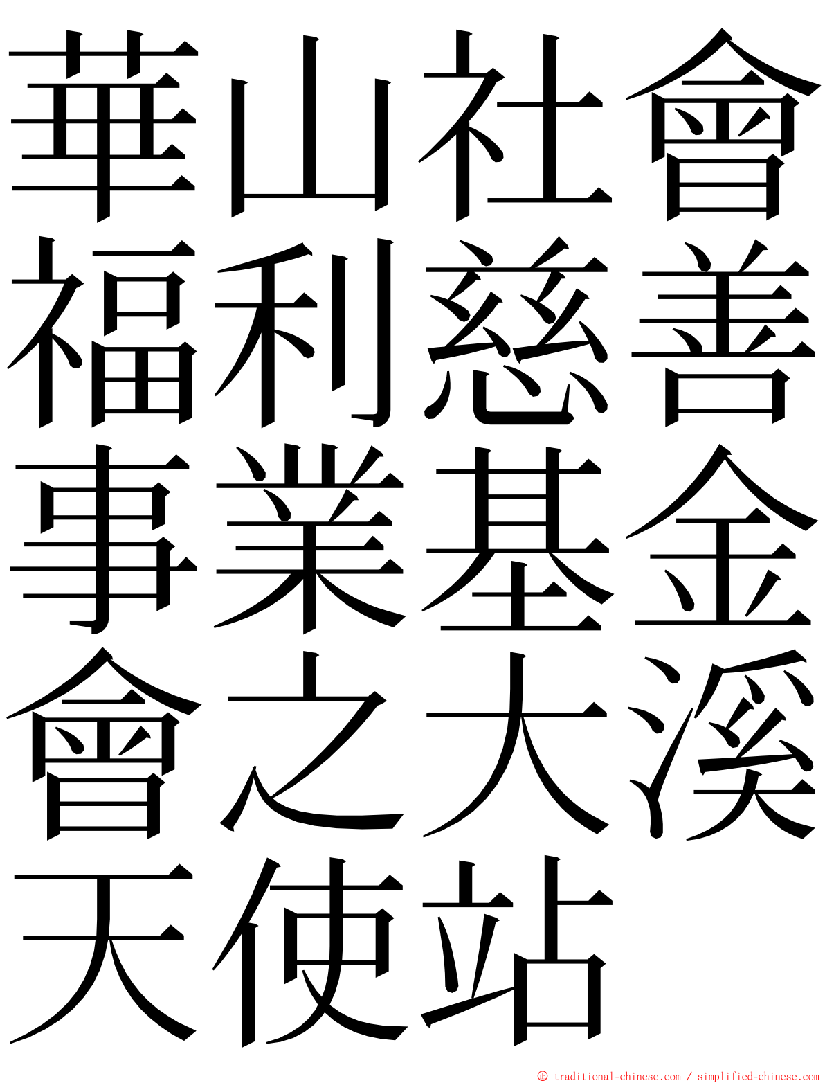 華山社會福利慈善事業基金會之大溪天使站 ming font