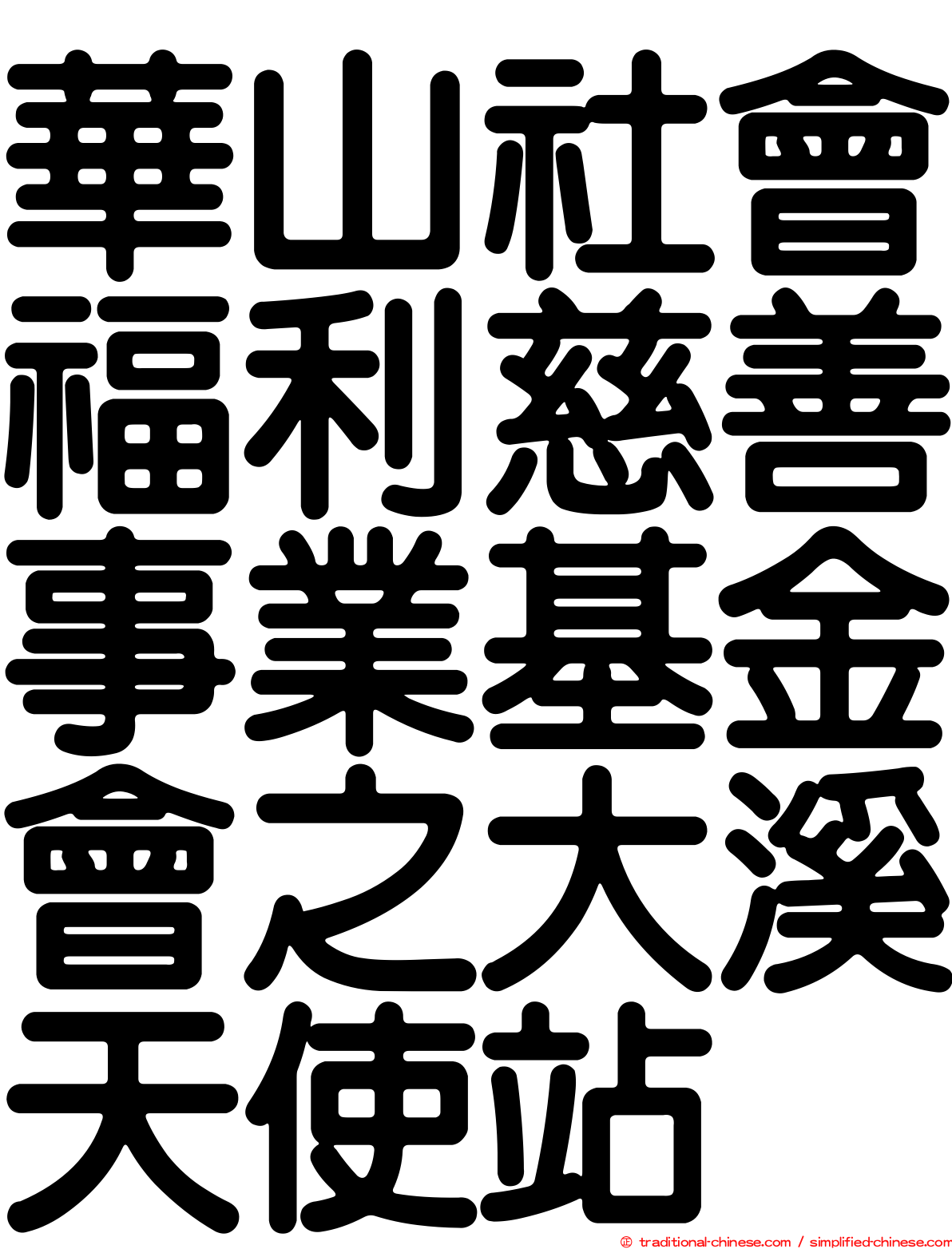 華山社會福利慈善事業基金會之大溪天使站