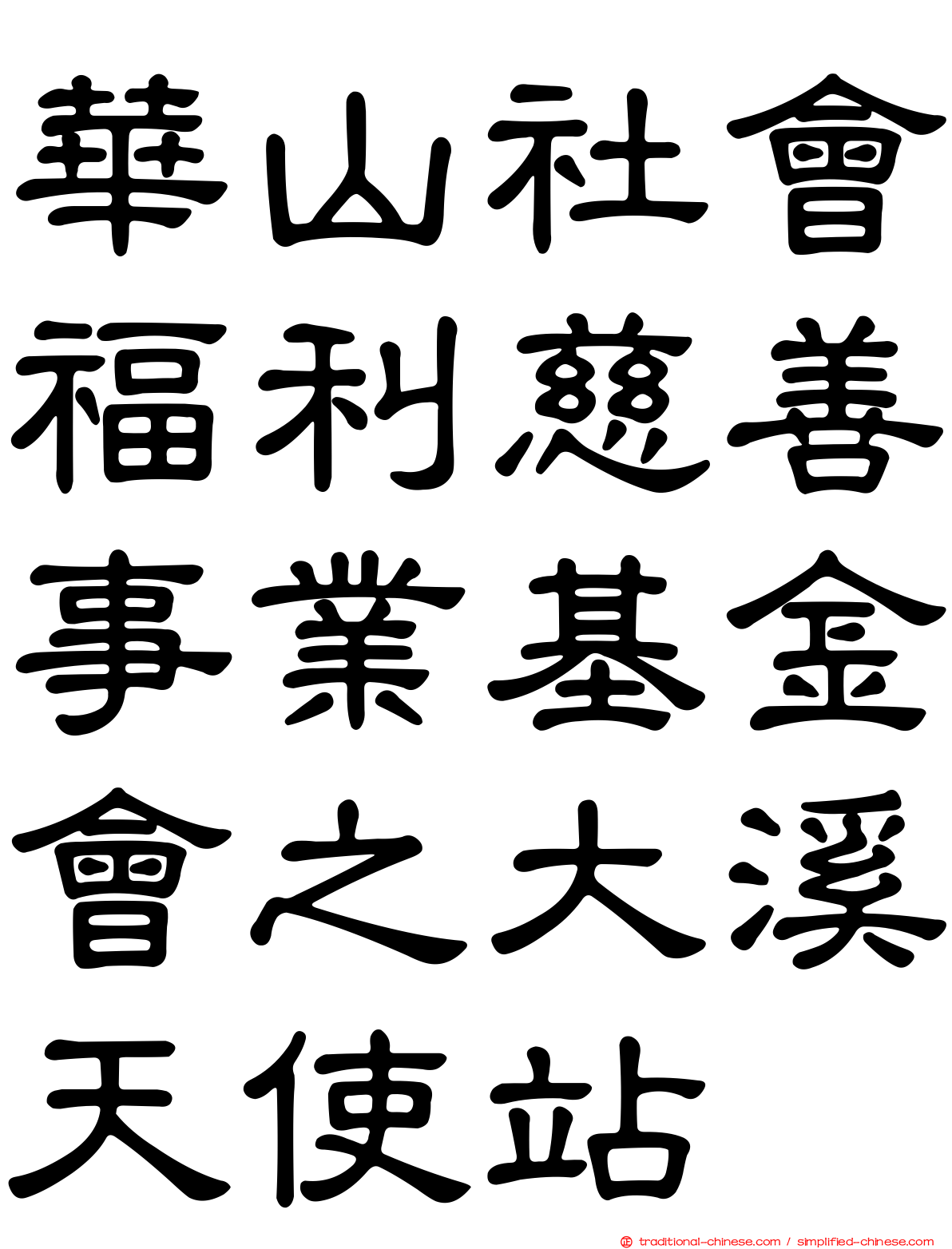 華山社會福利慈善事業基金會之大溪天使站