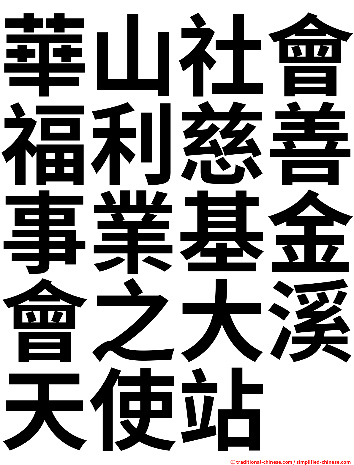 華山社會福利慈善事業基金會之大溪天使站