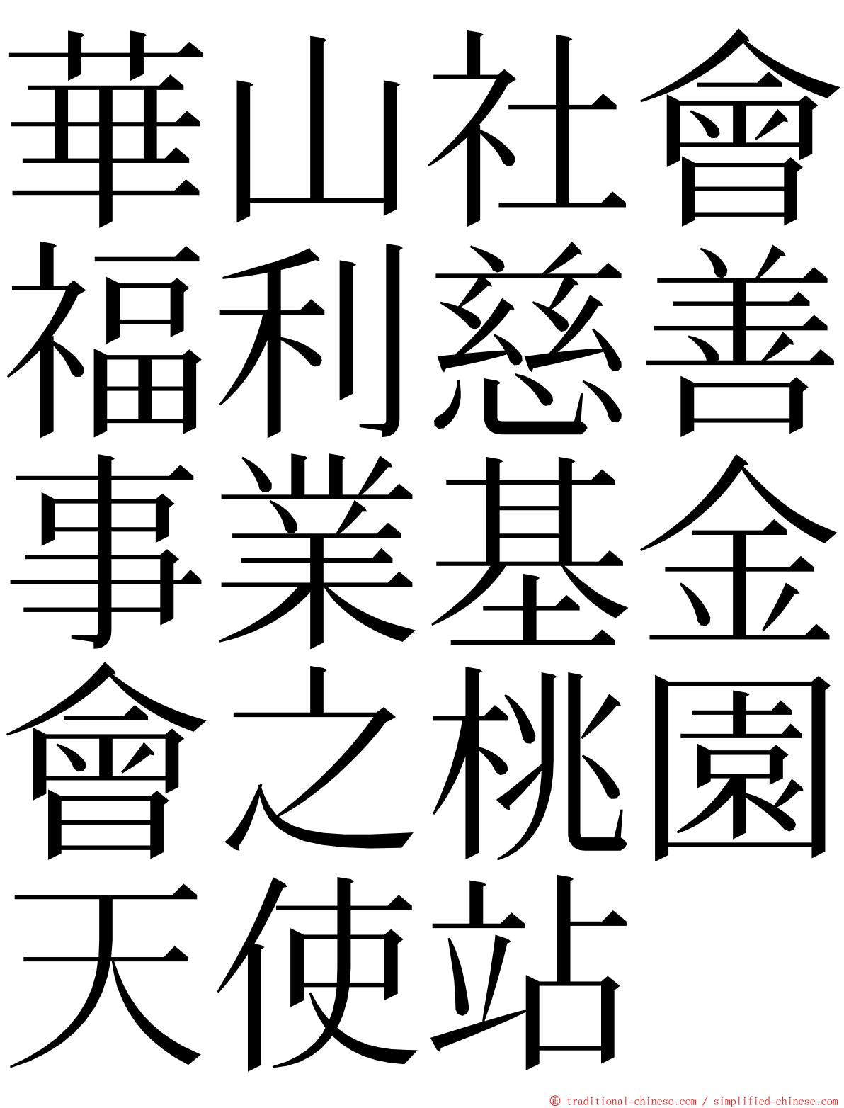 華山社會福利慈善事業基金會之桃園天使站 ming font