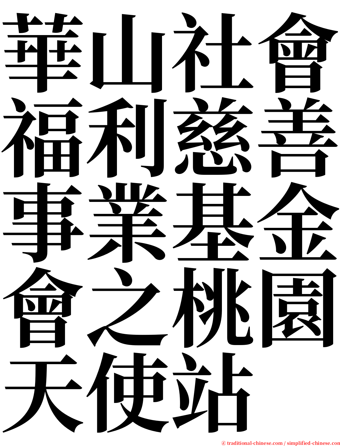 華山社會福利慈善事業基金會之桃園天使站 serif font