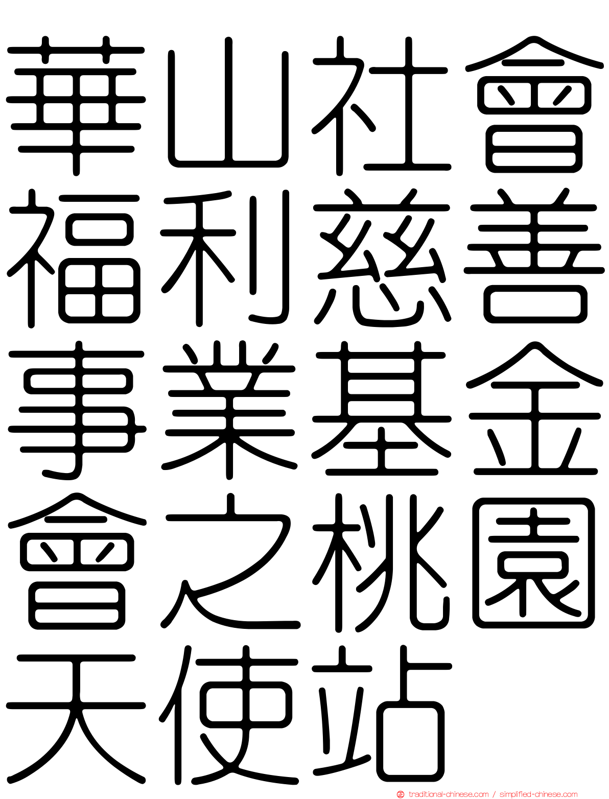 華山社會福利慈善事業基金會之桃園天使站