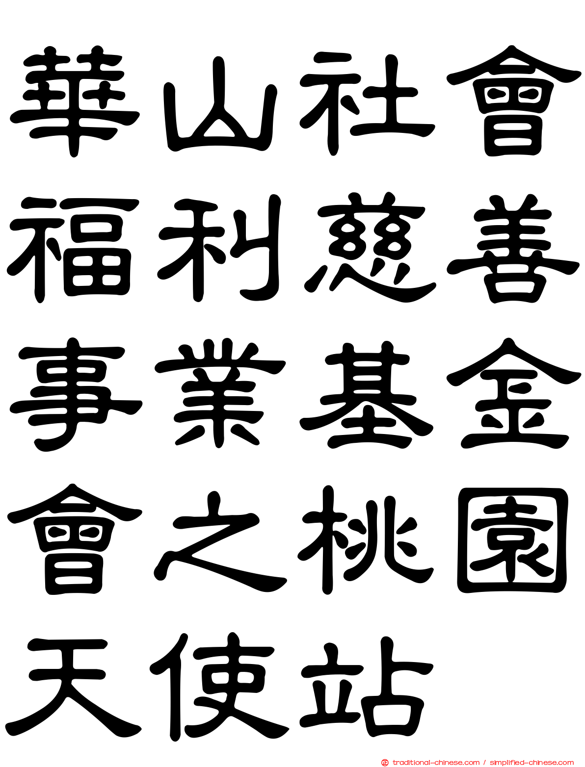 華山社會福利慈善事業基金會之桃園天使站