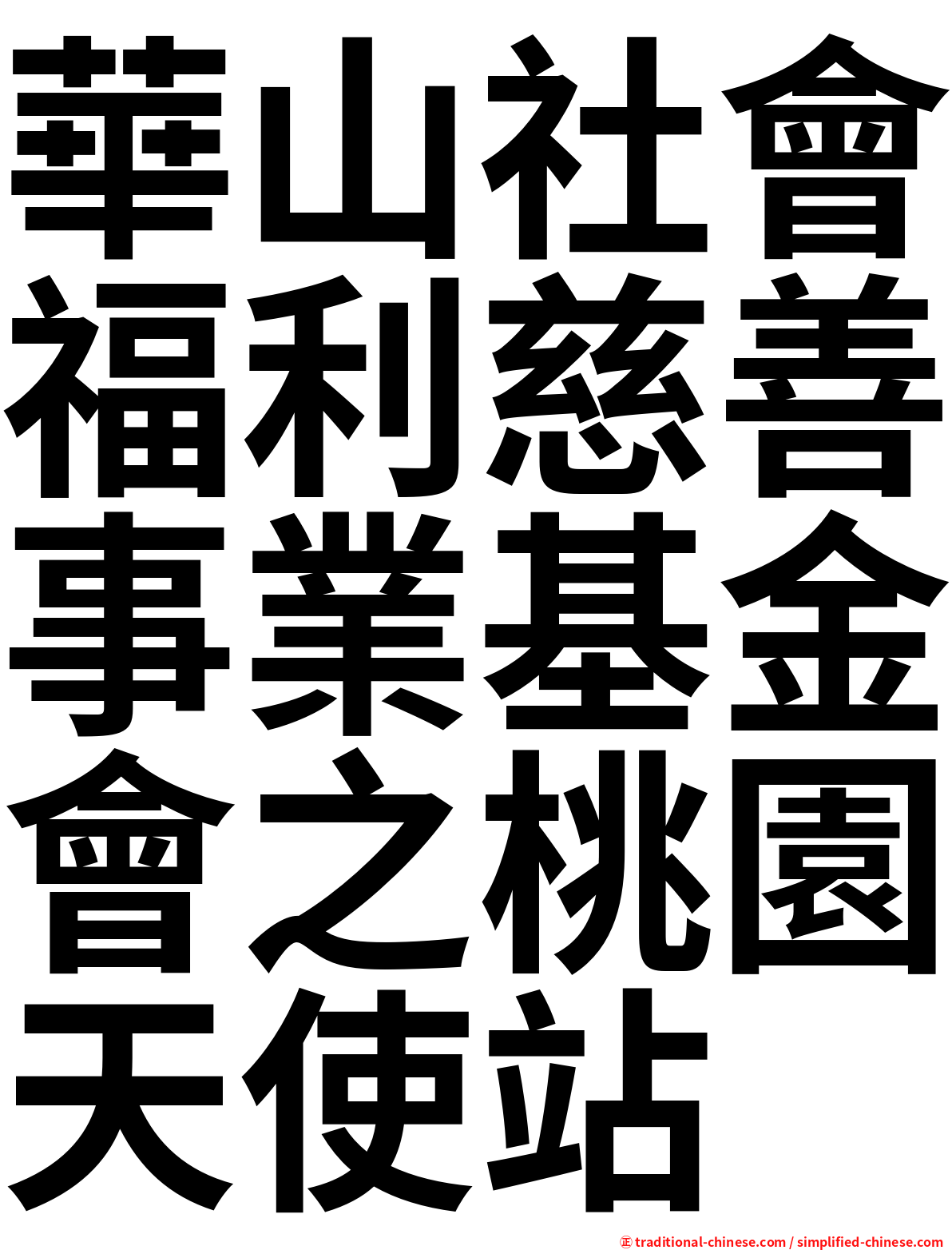 華山社會福利慈善事業基金會之桃園天使站