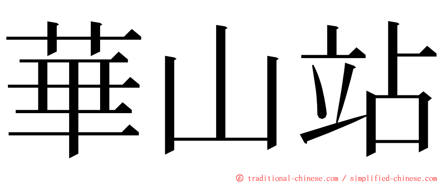 華山站 ming font