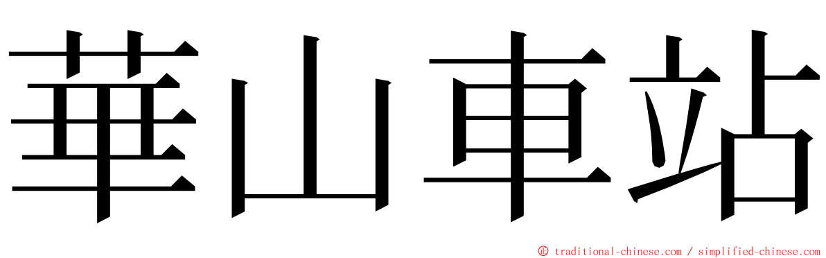 華山車站 ming font