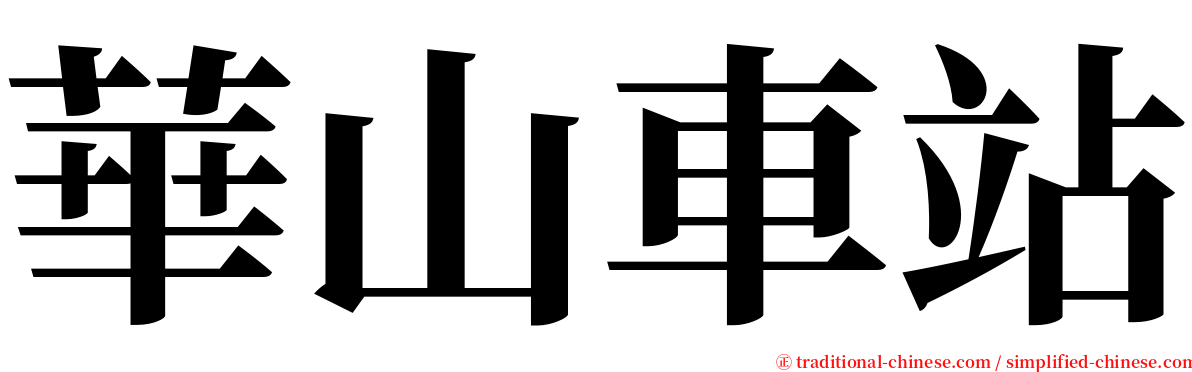 華山車站 serif font