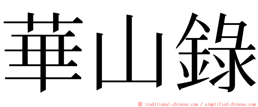 華山錄 ming font