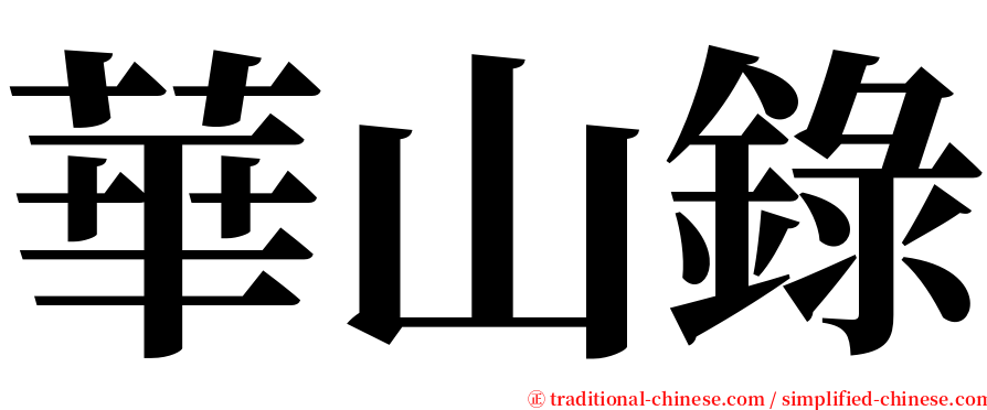 華山錄 serif font