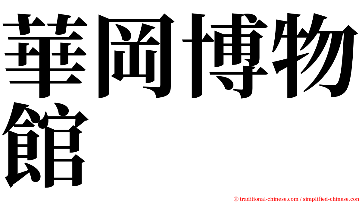 華岡博物館 serif font