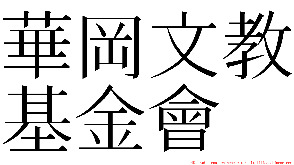 華岡文教基金會 ming font