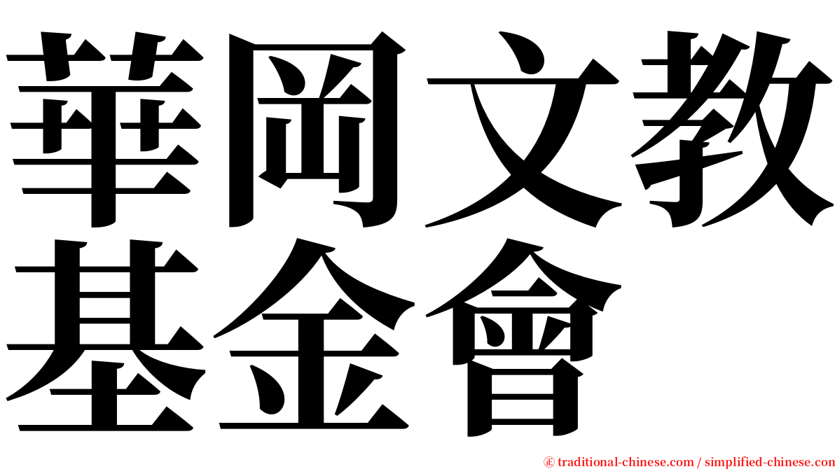 華岡文教基金會 serif font