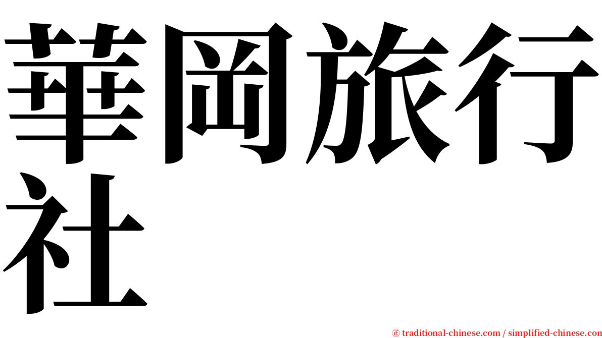 華岡旅行社 serif font