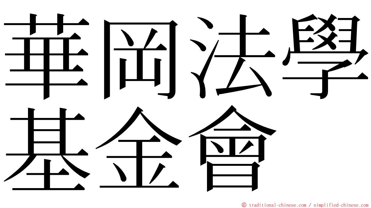 華岡法學基金會 ming font