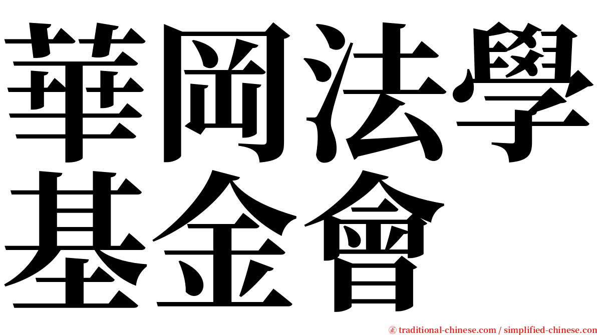 華岡法學基金會 serif font