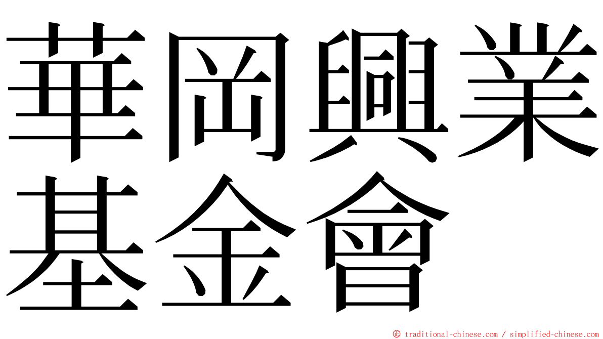 華岡興業基金會 ming font