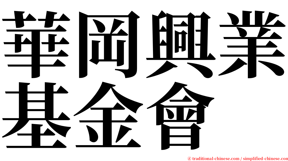 華岡興業基金會 serif font