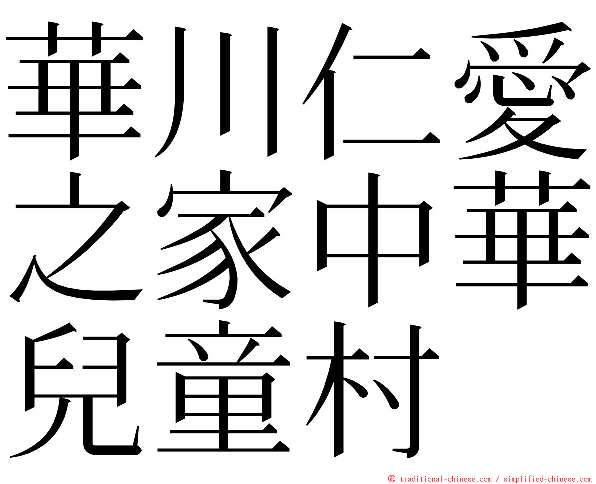 華川仁愛之家中華兒童村 ming font