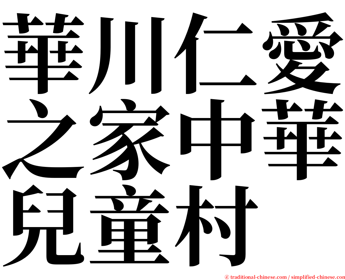 華川仁愛之家中華兒童村 serif font