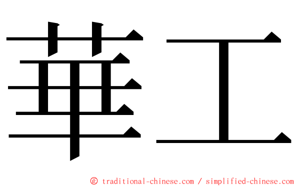 華工 ming font