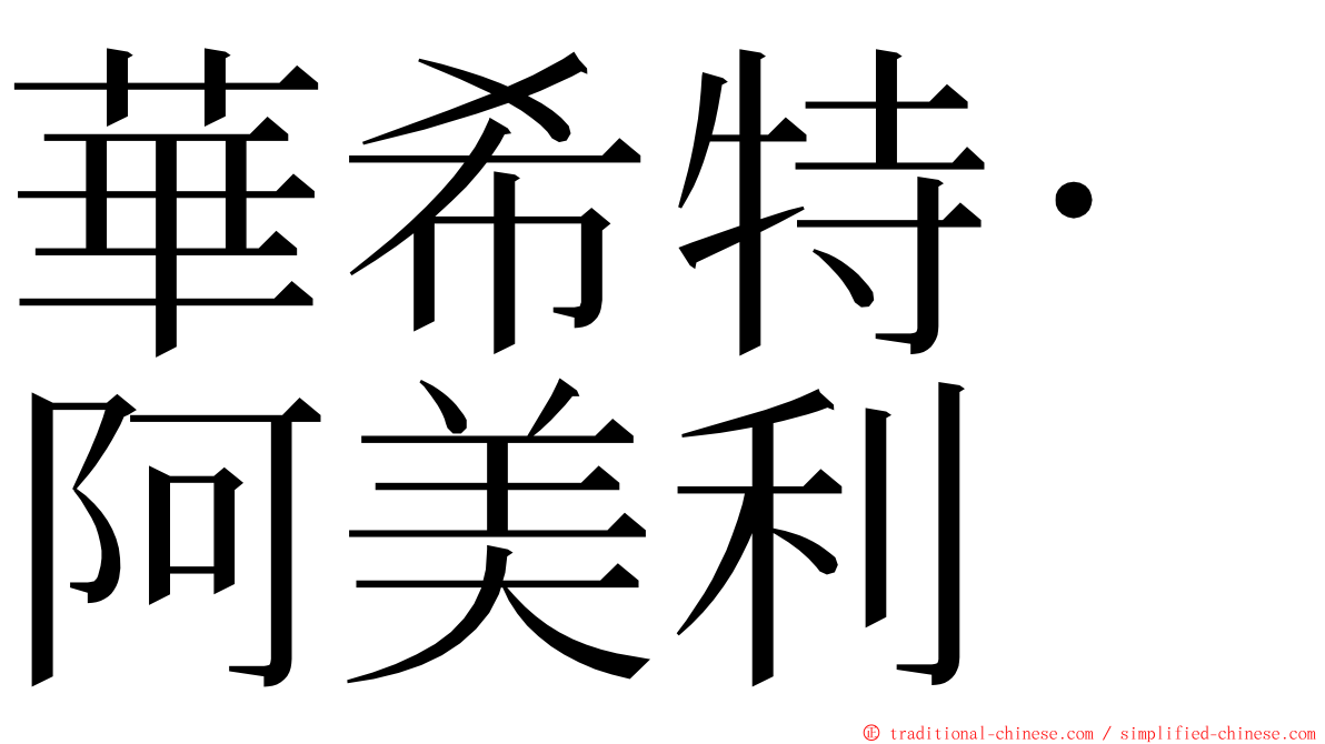 華希特·阿美利 ming font