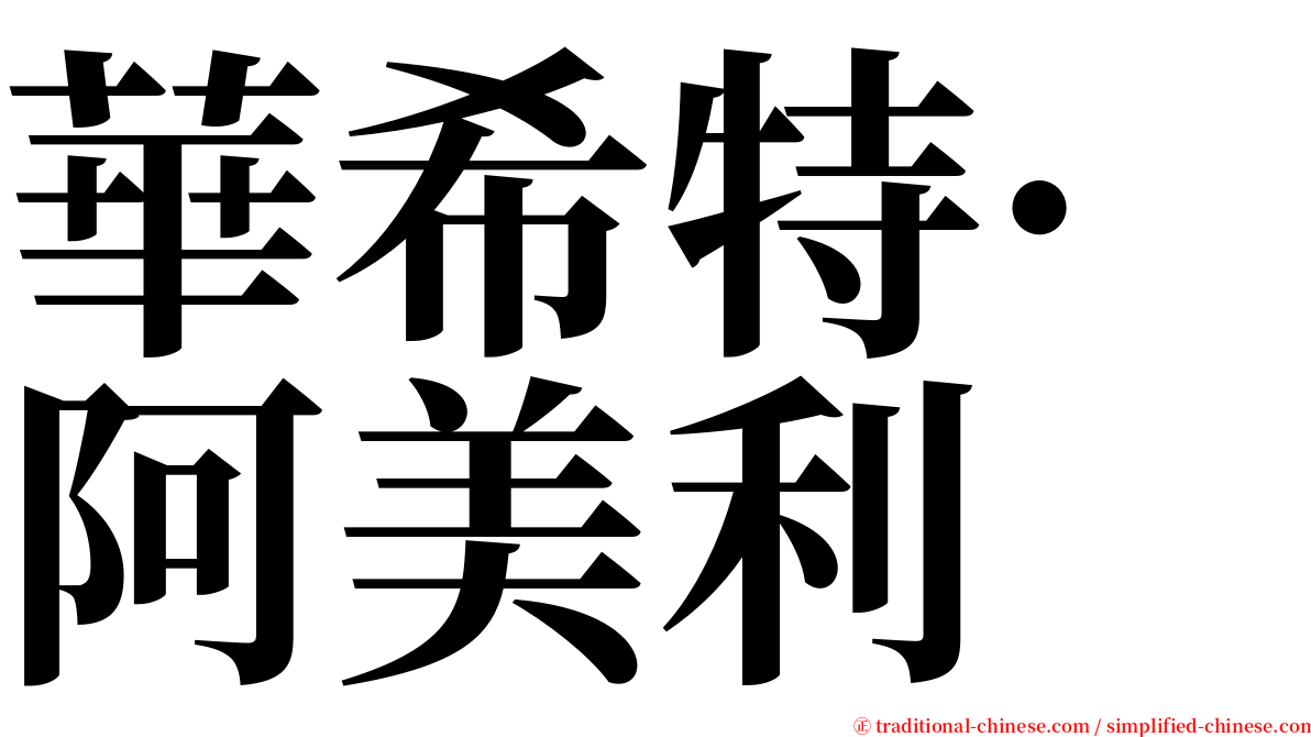 華希特·阿美利 serif font