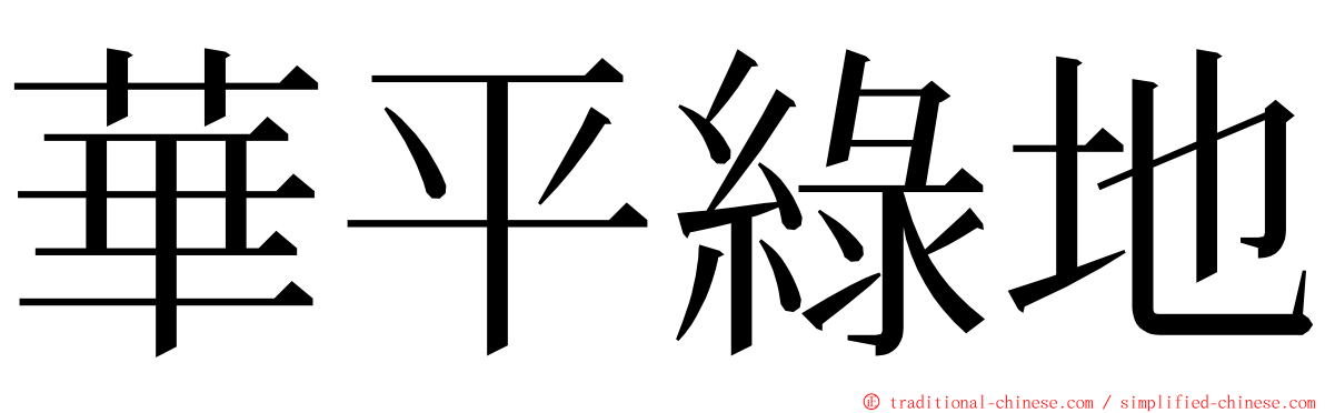 華平綠地 ming font