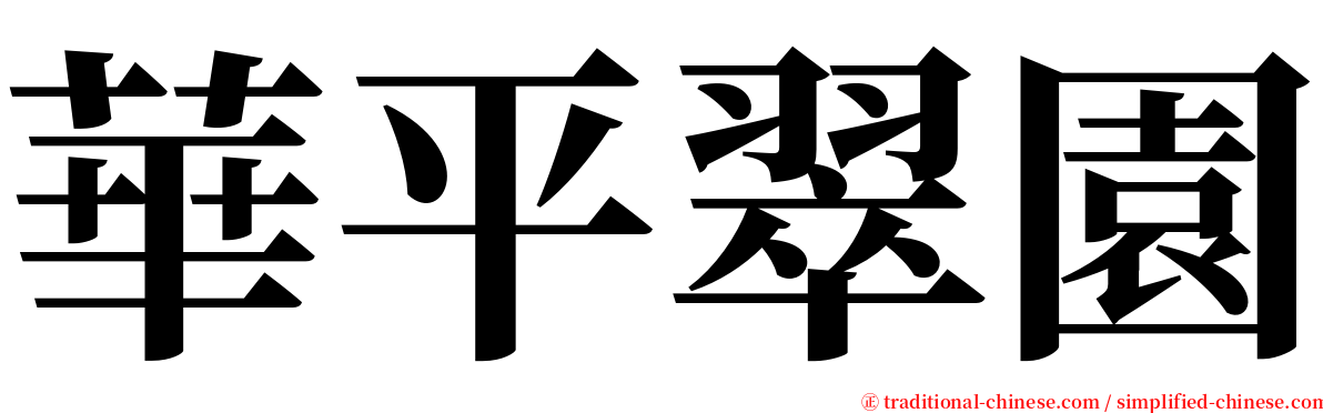 華平翠園 serif font