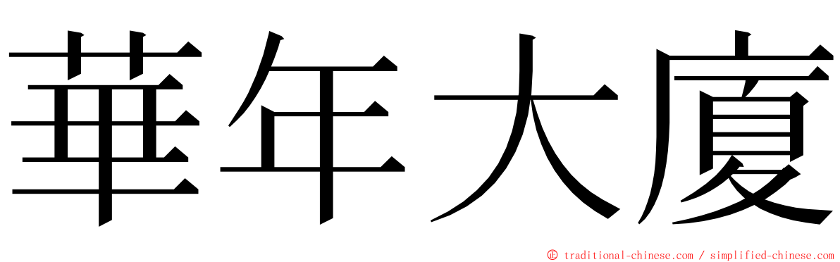 華年大廈 ming font