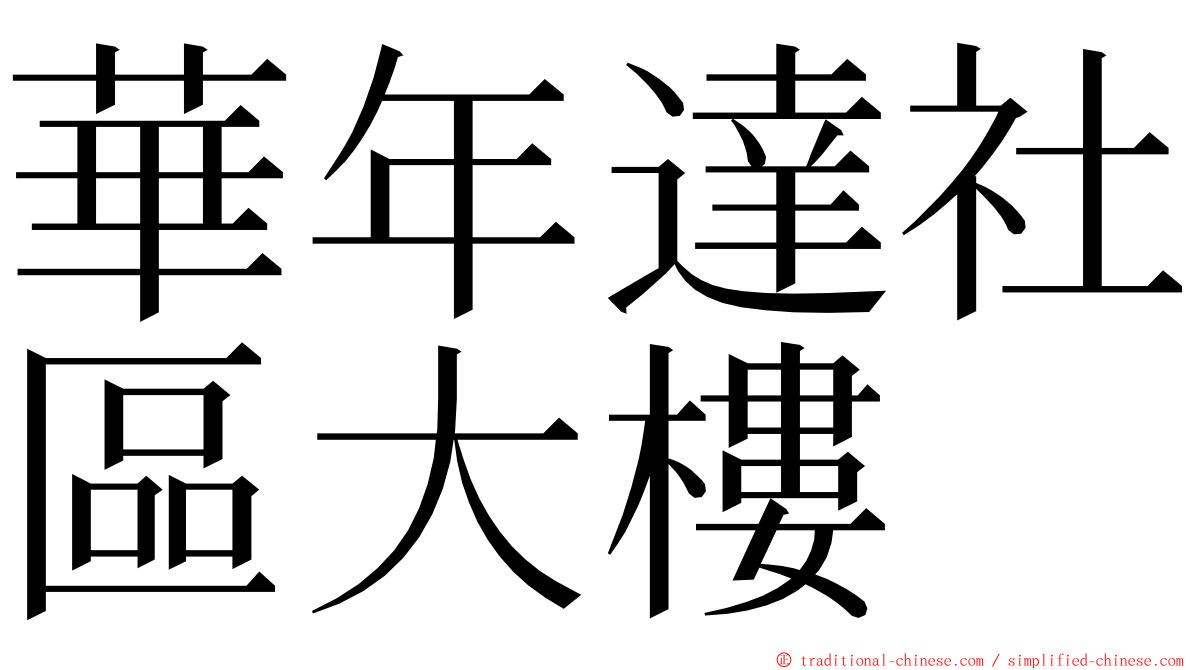 華年達社區大樓 ming font