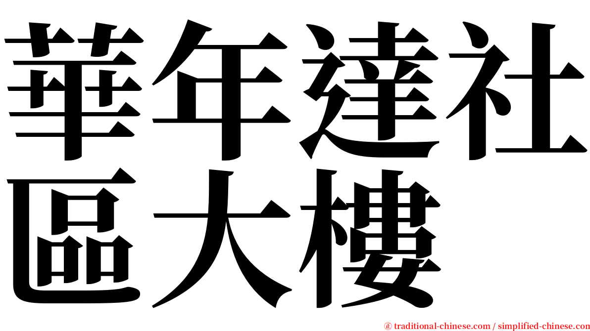 華年達社區大樓 serif font