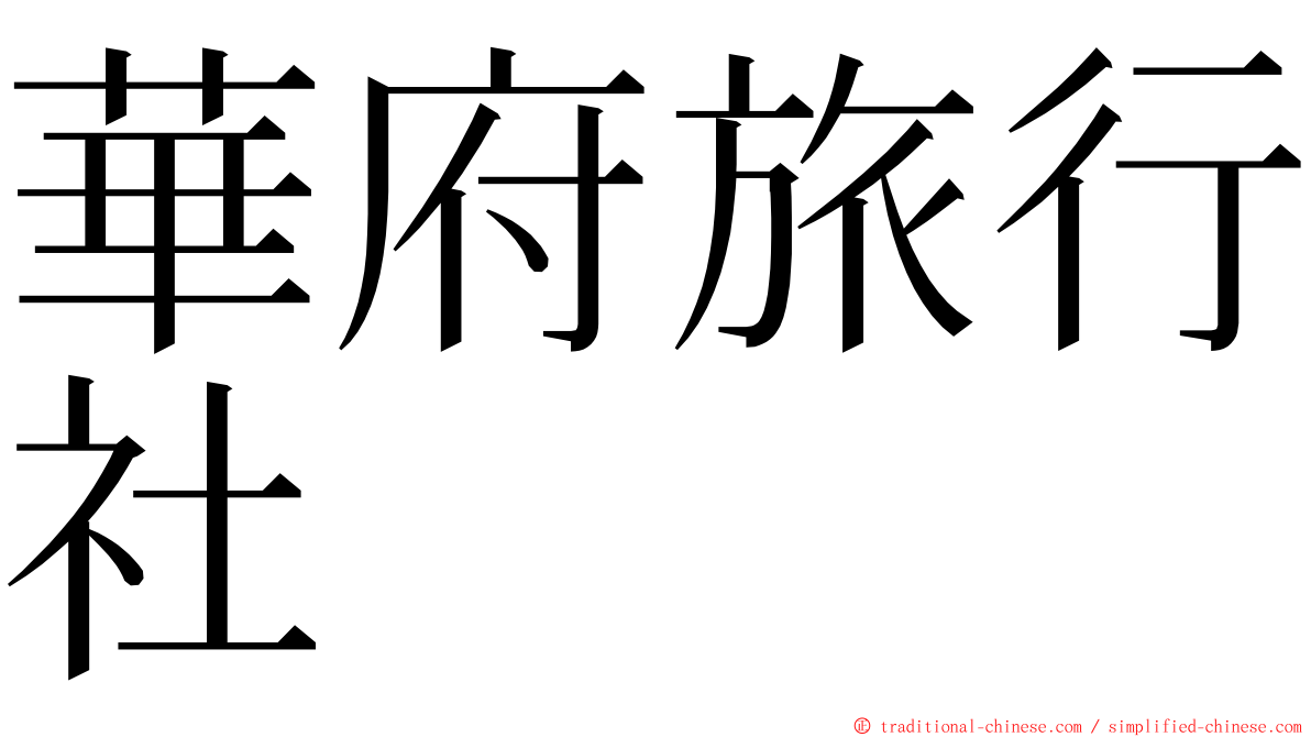 華府旅行社 ming font