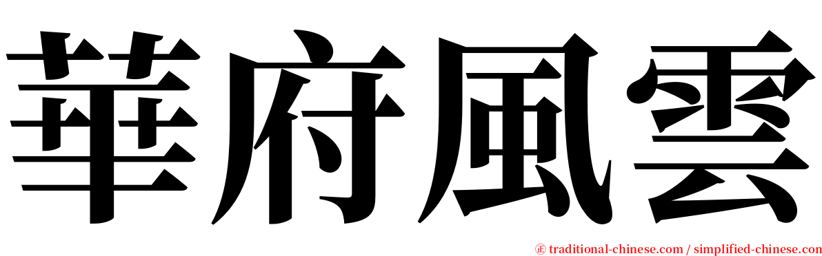 華府風雲 serif font