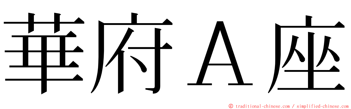 華府Ａ座 ming font