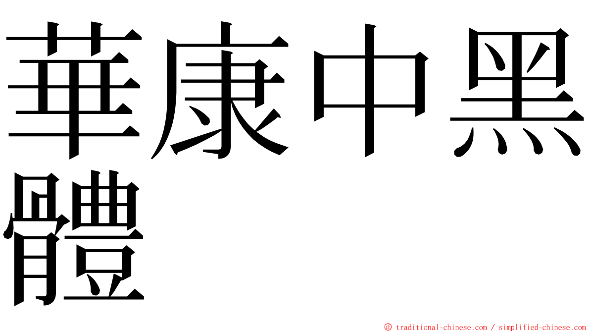 華康中黑體 ming font