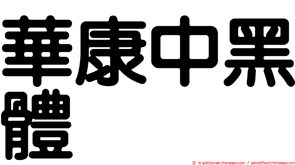 華康中黑體