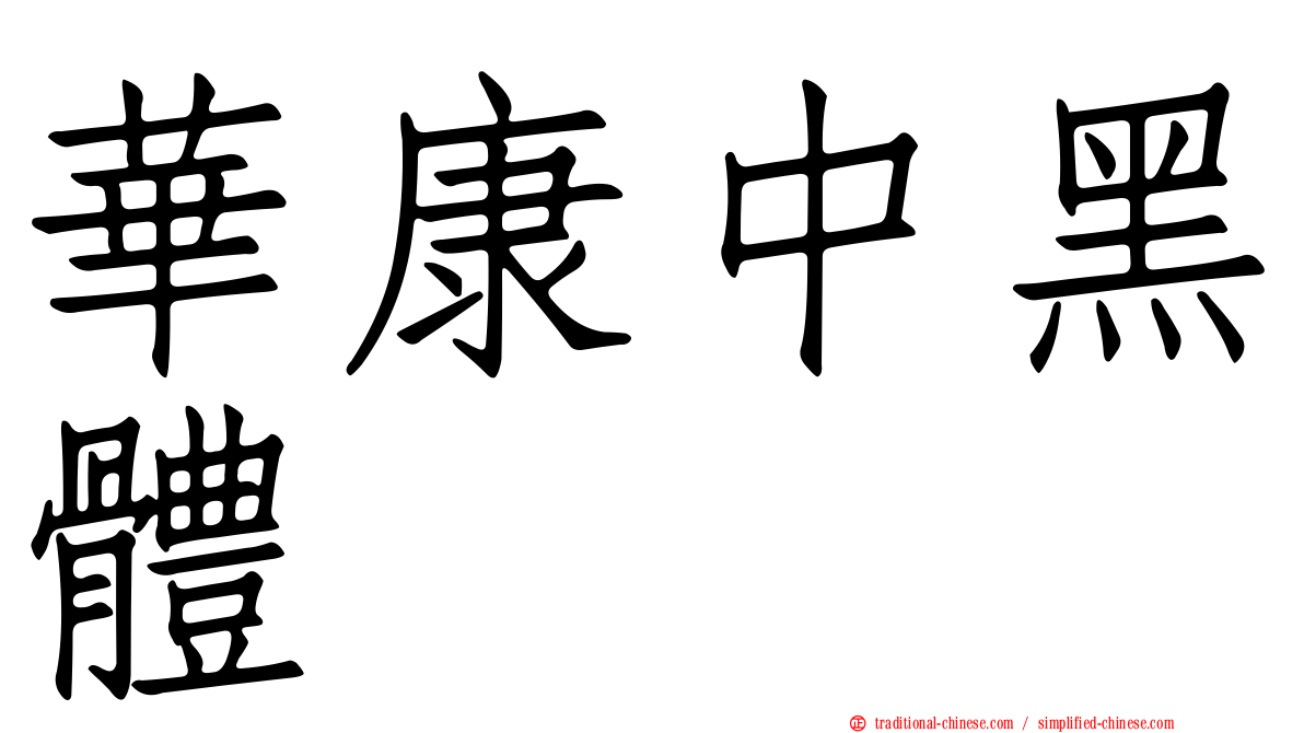 華康中黑體