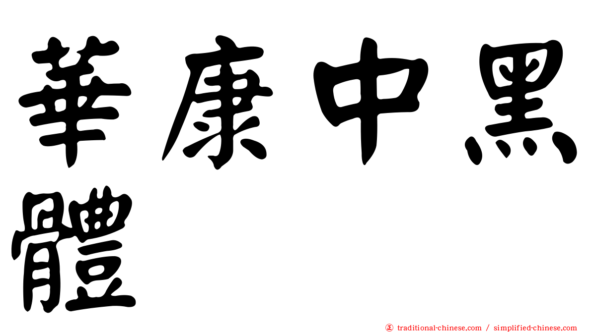 華康中黑體