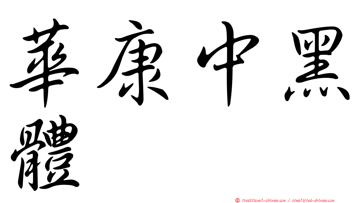 華康中黑體