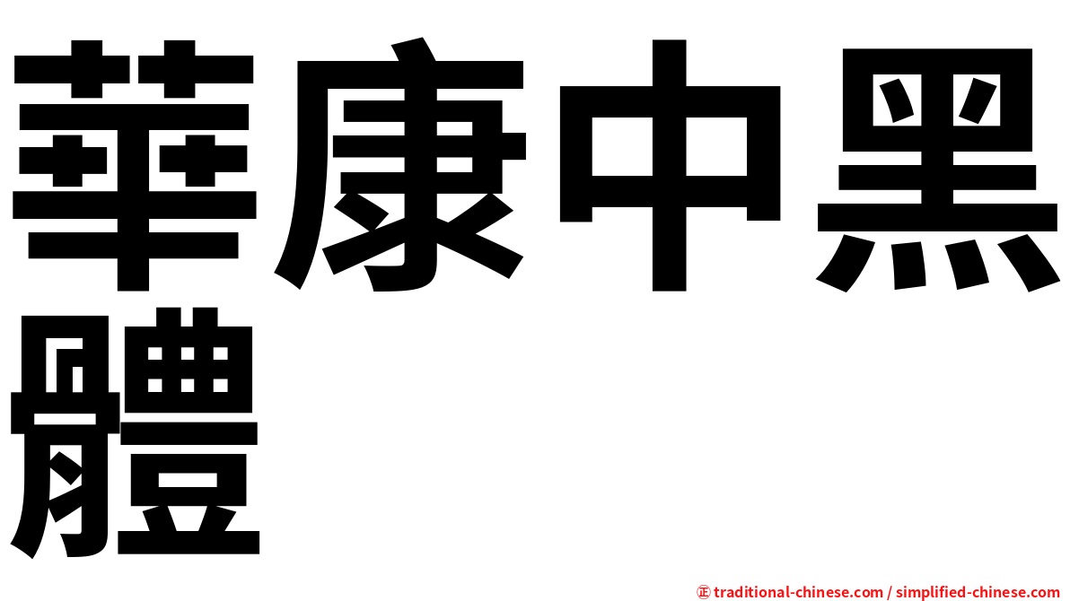 華康中黑體