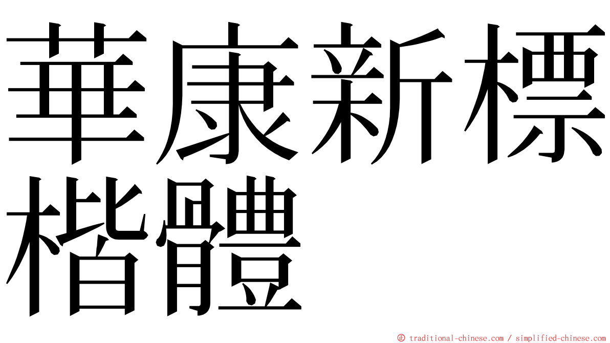 華康新標楷體 ming font