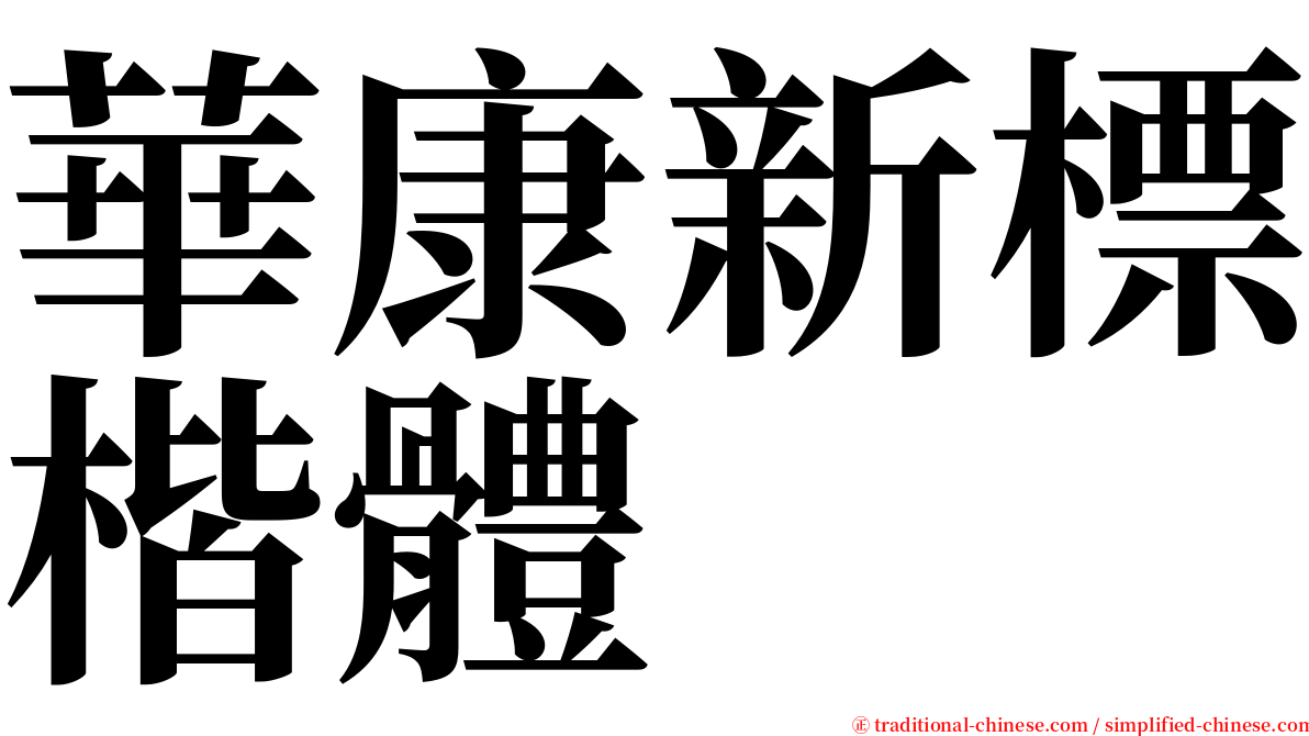 華康新標楷體 serif font