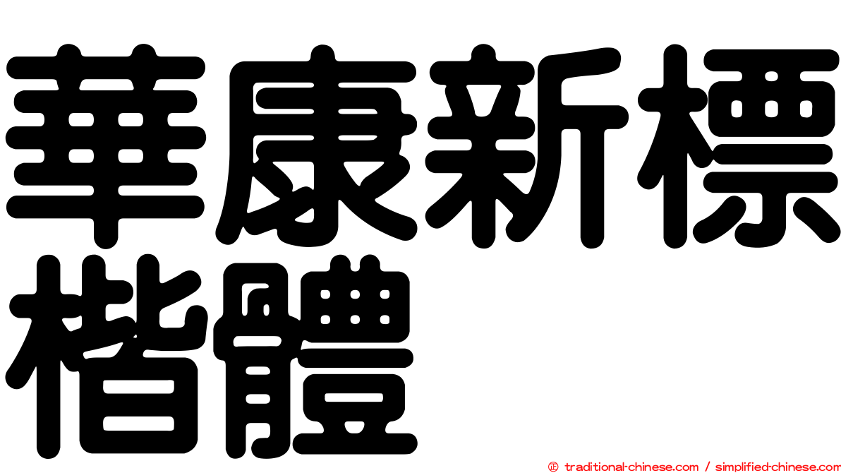 華康新標楷體