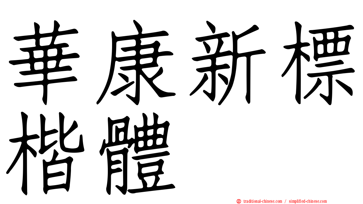 華康新標楷體