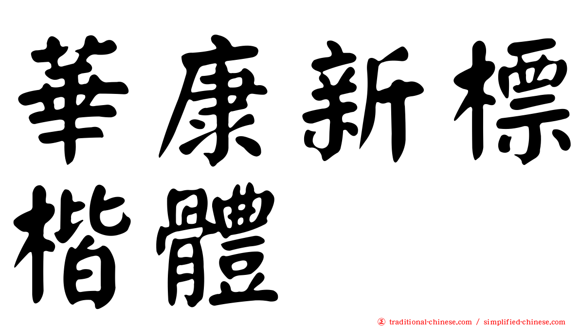 華康新標楷體