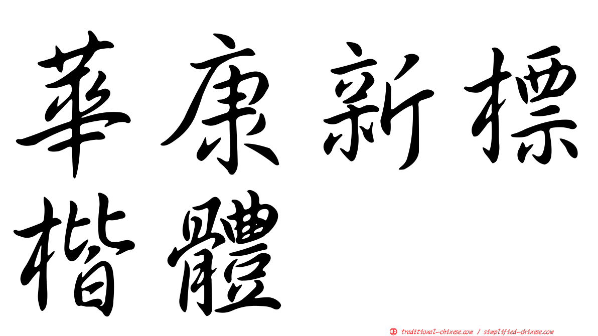 華康新標楷體