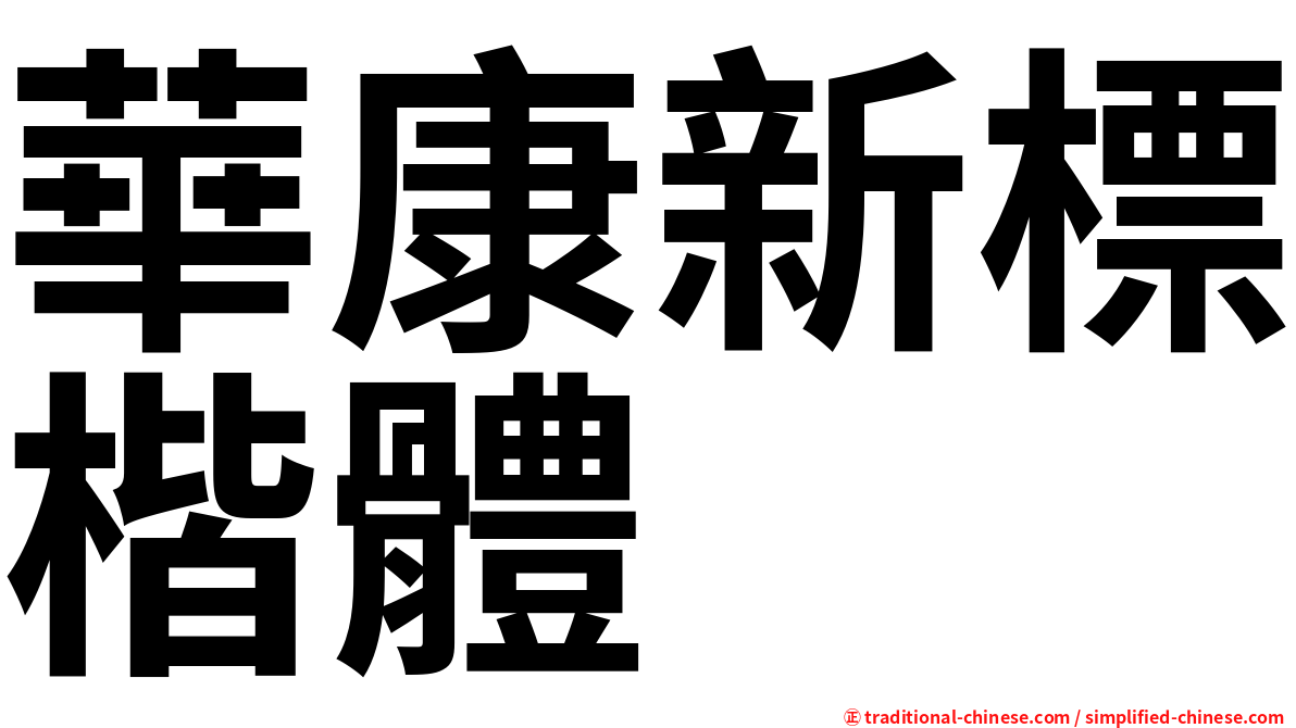 華康新標楷體