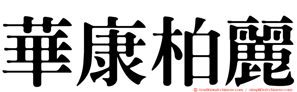 華康柏麗